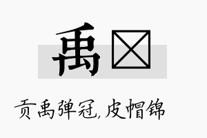 禹曌名字的寓意及含义