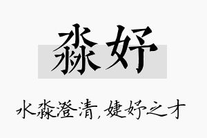 淼妤名字的寓意及含义