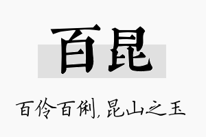 百昆名字的寓意及含义