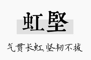 虹坚名字的寓意及含义