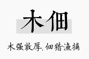 木佃名字的寓意及含义