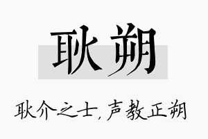 耿朔名字的寓意及含义