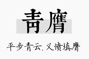 青膺名字的寓意及含义