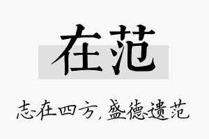 在范名字的寓意及含义