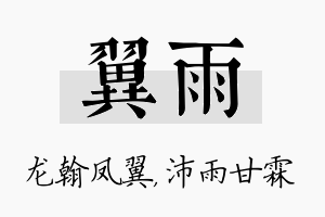 翼雨名字的寓意及含义