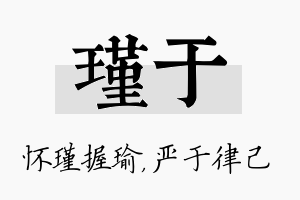 瑾于名字的寓意及含义