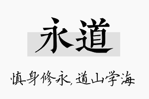 永道名字的寓意及含义