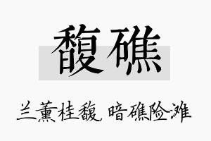 馥礁名字的寓意及含义