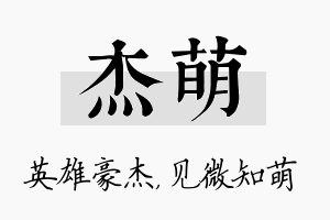 杰萌名字的寓意及含义