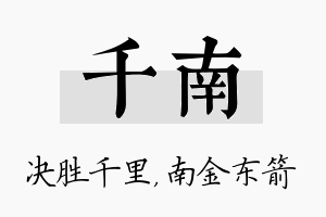 千南名字的寓意及含义