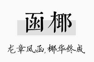 函椰名字的寓意及含义