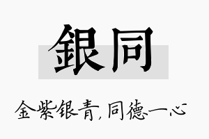 银同名字的寓意及含义