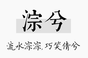 淙兮名字的寓意及含义