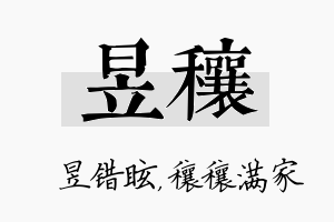 昱穰名字的寓意及含义