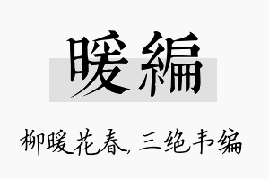 暖编名字的寓意及含义