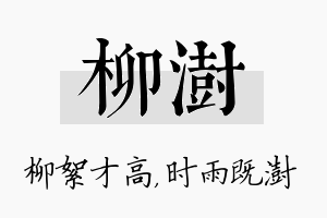 柳澍名字的寓意及含义