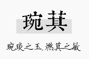 琬萁名字的寓意及含义