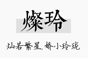 灿玲名字的寓意及含义