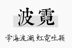 波霓名字的寓意及含义