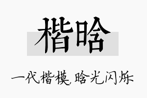 楷晗名字的寓意及含义