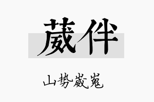 葳伴名字的寓意及含义