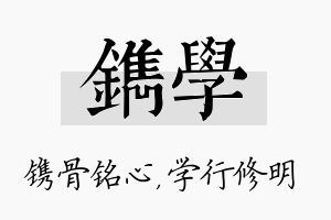 镌学名字的寓意及含义