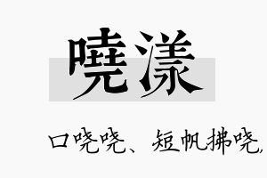 哓漾名字的寓意及含义