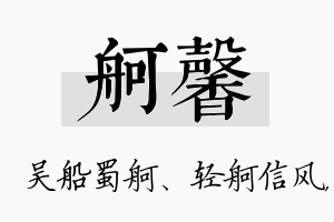 舸馨名字的寓意及含义