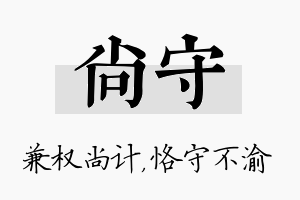 尚守名字的寓意及含义