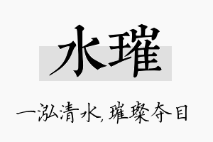 水璀名字的寓意及含义