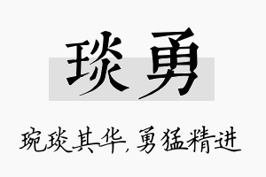 琰勇名字的寓意及含义