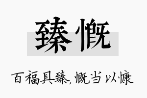 臻慨名字的寓意及含义