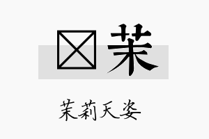 吇茉名字的寓意及含义