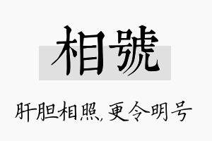 相号名字的寓意及含义