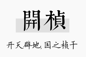 开桢名字的寓意及含义