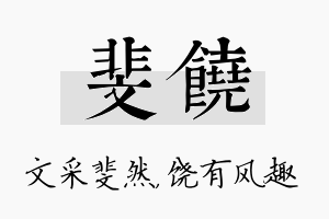 斐饶名字的寓意及含义