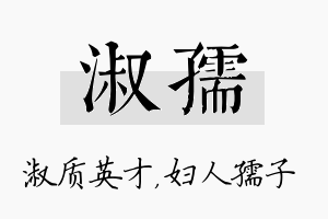 淑孺名字的寓意及含义