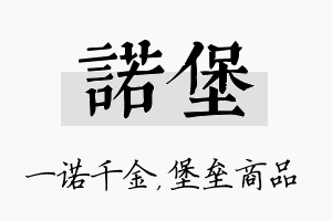 诺堡名字的寓意及含义