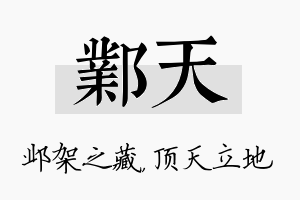 邺天名字的寓意及含义