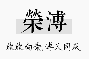 荣溥名字的寓意及含义