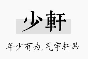 少轩名字的寓意及含义