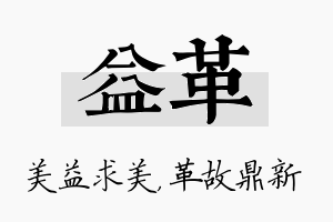 益革名字的寓意及含义