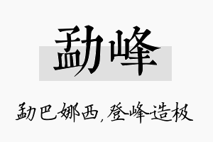 勐峰名字的寓意及含义