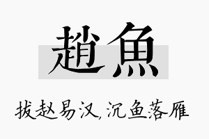 赵鱼名字的寓意及含义