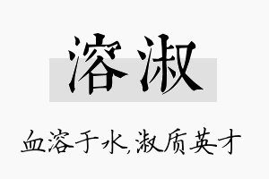 溶淑名字的寓意及含义