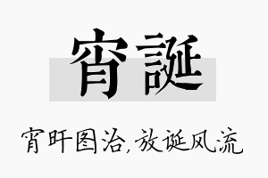 宵诞名字的寓意及含义