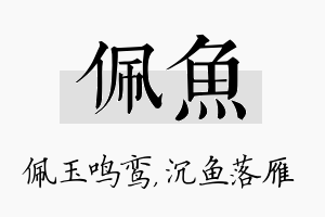 佩鱼名字的寓意及含义