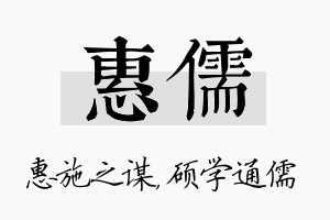 惠儒名字的寓意及含义