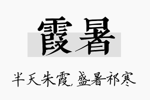 霞暑名字的寓意及含义