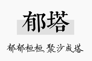 郁塔名字的寓意及含义